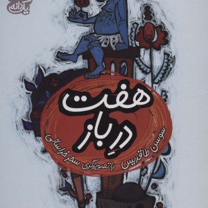 هفت در باز