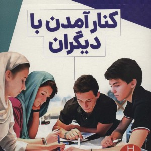 کتاب نردبان کنار آمدن ‌با دیگران