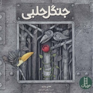 نردبان جنگل حلبی