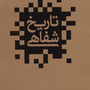تاریخ شفاهی