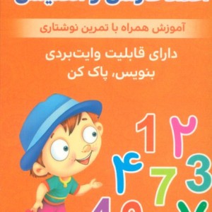 فلش کارت آموزشی اعداد فارسی و انگلیسی - حمیدرضا بیات