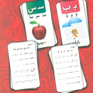 فلش کارت آموزشی الفبای فارسی - حمیدرضا بیات