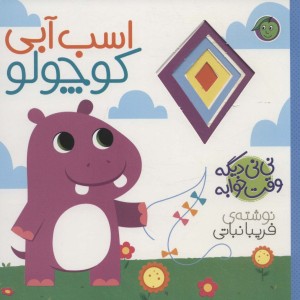اسب آبی کوچولو