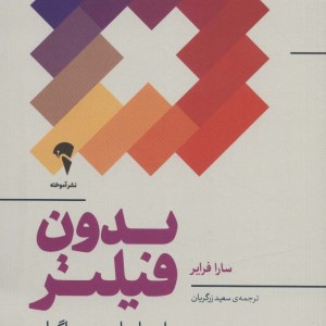 بدون فیلتر - سارا فرایر