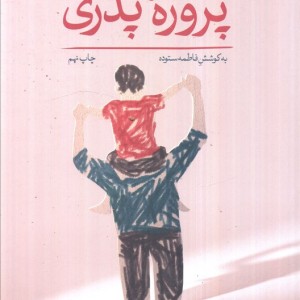 پروژه ی پدری - فاطمه ستوده