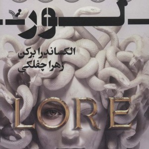 لور