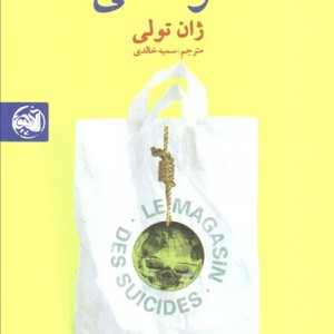 مغازه خودکشی نشر آلاچیق - ژان تله