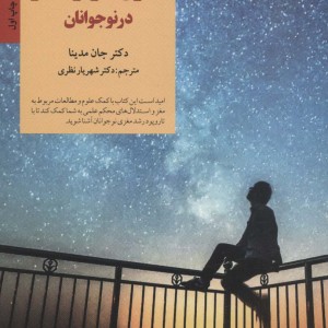 اصول کارکرد مغز در نوجوانان