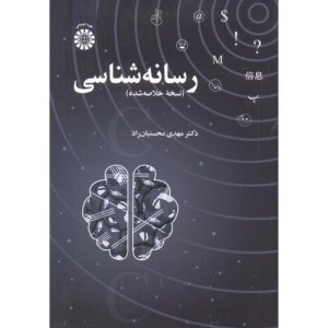 رسانه شناسی نسخه خلاصه شده 2411