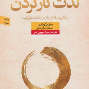 کتاب لذت کار کردن نشر نون