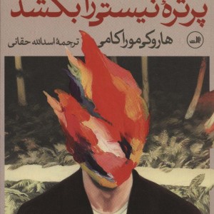 مردی که می خواست پرتره نیستی را بکشد