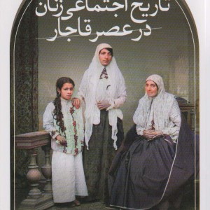 تاریخ اجتماعی زنان در عصر قاجار