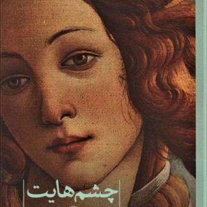 چشم هایت