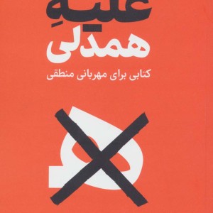 علیه همدلی