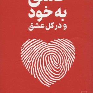 عشق به خود و در کل عشق