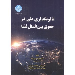 قانون گذاری ملی در حقوق بین الملل فضا