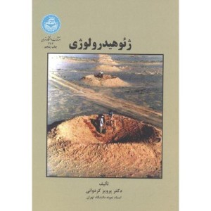 ژئوهیدرولوژی