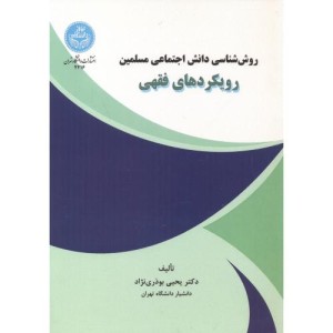 روش شناسی دانش اجتماعی مسلمین رویکردهای فقهی