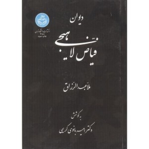 دیوان فیاض لاهیجی