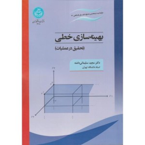 بهینه سازی خطی تحقیق در عملیات