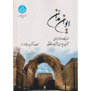 ایوان مدائن از دیدگاه دو شاعر نامی