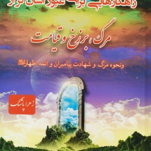 راهکارهایی برای عبور آسان تر از مرگ