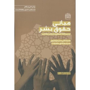 مبانی حقوق بشر