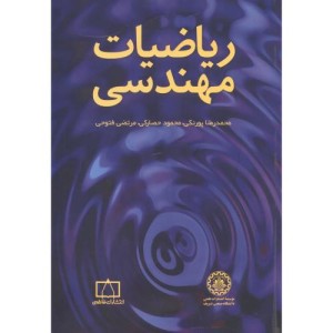 ریاضیات مهندسی نشر انتشارات علمی دانشگاه صنعتی شریف