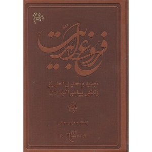 کتاب فروغ ابدیت