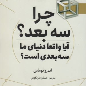 چرا سه بعد