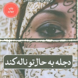 دجله به حال تو ناله کند