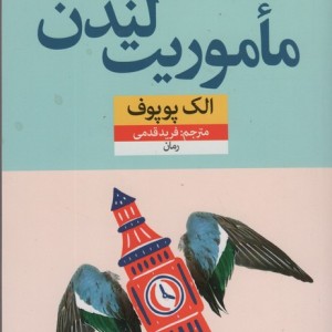 ماموریت لندن
