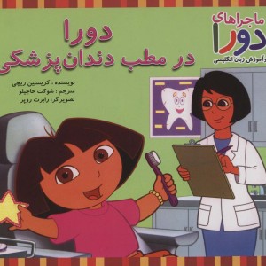دورا در مطب دندان پزشکی