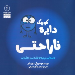 دایره کوچک 6 ناراحتی