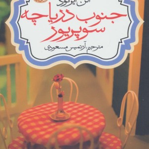 جنوب دریاچه سوپریور - الن ایرگود