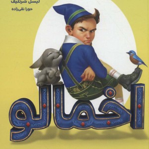 اخمالو