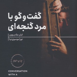 گفت و گو با مرد گنجه ای
