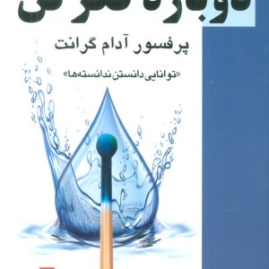 دوباره بیندیش