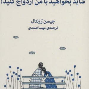شاید بخواهید با من ازدواج کنید