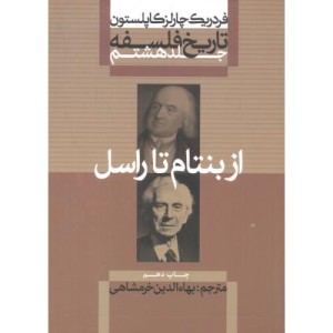 از بنتام تا راسل از تاریخ فلسفه 8