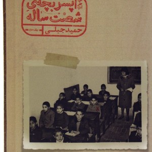 خاطرات پسر بچه شصت ساله