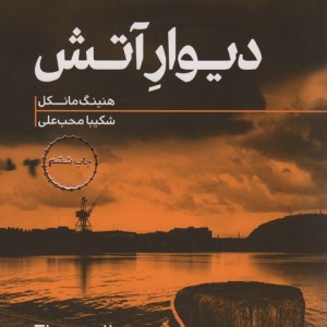 دیوار آتش