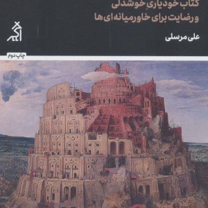 راهنمای رستگاری در جابلقا