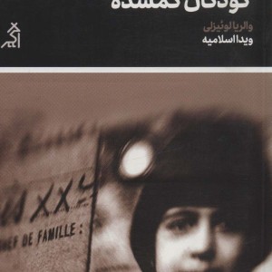 بایگانی کودکان گمشده نشر اگر - والریا لوئیزلی