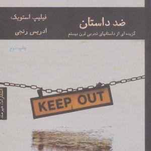 ضد داستان