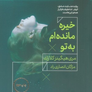 خیره مانده ام به تو