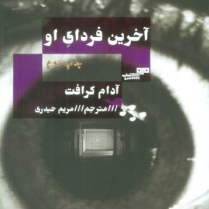 آخرین فردای او