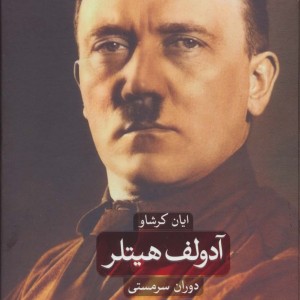 آدولف هیتلر نشر ثالث