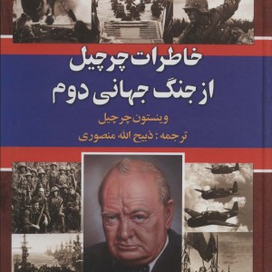 خاطرات چرچیل از جنگ جهانی دوم