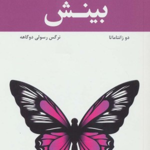 راهی به سوی سعادت بینش